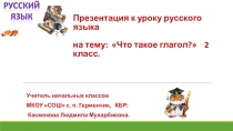 Презентация по русскому языку на тему:  Что такое глагол? 2 класс.