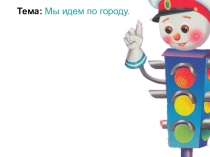 Презентация к классному часу ПДД 1 класс