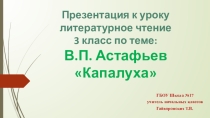 Презентация по литературному чтению на тему В.П. Астафьев Капалуха (3 класс)