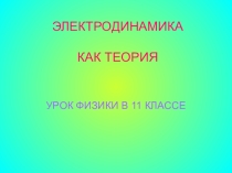 Урок 34а Обобщение Электродинамики