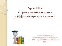 Презентаци по русскому языку Правописание н и нн в суффиксах прилагательных (6 класс)
