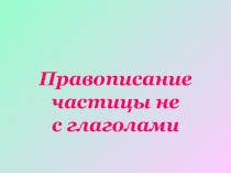 Презентация по русскому языку Не с глаголами
