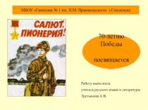 Презентация по литературе на тему Салют, пионерия!