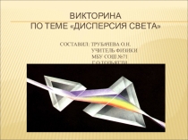 Викторина по теме  Дисперсия света с использованием ИКТ