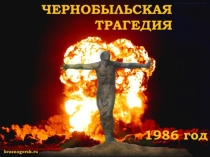 Презентация к годовщине аварии на Чернобыльской АЭС