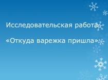 Исследовательская работа на тему: Откуда варежка пришла