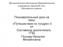 Путешествие по тундре 3класс