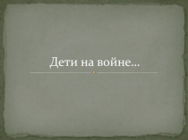 Презентация к мероприятию По страницам Великой Отечественной войны (Приложение 2)