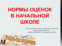 НОРМЫ ОЦЕНОК В НАЧАЛЬНОЙ ШКОЛЕ