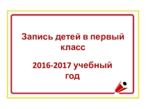Правила приема детей в 1 класс в 2016 году