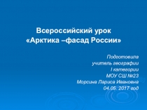 Презентация Всероссийский урок Арктика-фасад России
