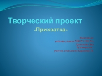 Творческий проект Прихватка (5 класс)