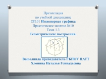 Презентация по инженерной графике по теме Геометрические построения