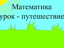 Слайд к открытому уроку: Выражения а + 7, а - 7