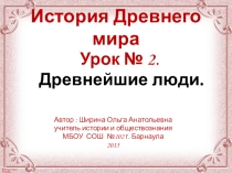 Презентация по истории Древнейшие люди (5 класс)