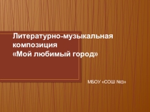 Презентация Мой любимый город Скопин
