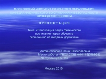 Презентация Реализация задач физического воспитания через обучение скольжению на ледяных дорожках