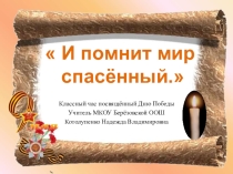 Презентация к классному часу посвящённому Великой Победе.