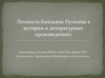 Презентация по истории Личность Емельяна Пугачёва в истории и литературных произведениях (8 класс)