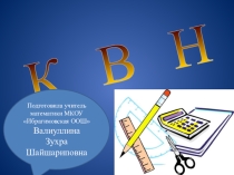 Математический КВН для 5-9 классов