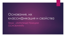 Презентация к план-конспекту урока по химии Основания, их классификация и свойства (8 класс)