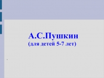 Презентация тематического развлечения ко дню А.С.Пушкина в старшей группе
