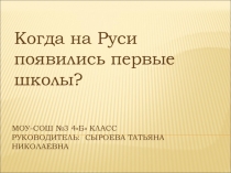 Презентация к проекту Первые школы