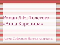 Презентация по литературе Анна Каренина