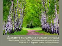 Презентация Дыхание природы в поэзии строках