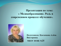 Презентация Медиаобразование. Роль в современном процессе обучения.