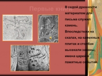 Презентация к уроку-викторине по русскому языку Появление первой книги и первой славянской азбуки