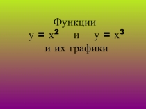 Презентация по алгебре Графики функций у=х2 и у=х3