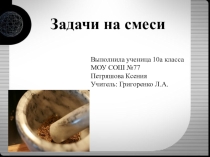 Презентация Задачи на смеси