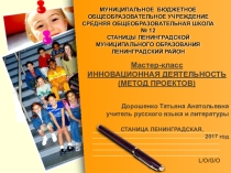 Мастер-класс по теме: Проектная деятельность в школе