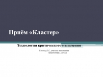 Презентация по математике на тему Использование некоторых приёмов на уроках по ФГОС