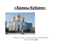 Презентация к уроку кубановедения Храмы Кубани