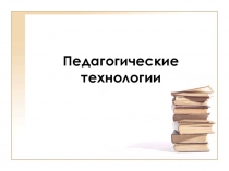 Презентация Педагогические технологии в школе