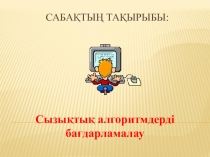 Презентация по физике на тему Сызықтық алгоритмдерді бағдарламалау