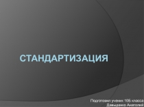 Презентация по технологии Стандартизация (11 класс)