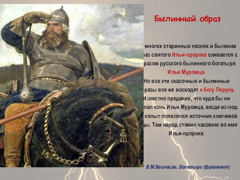 Презентация Бог славян - Перун Во многих старинных песнях и былинах образ святого Ильи-пророка сливается с Во многих старинных песнях и былинах образ святого Ильи-пророка сливается с образом русского былинного богатыря Ильи Муромца.