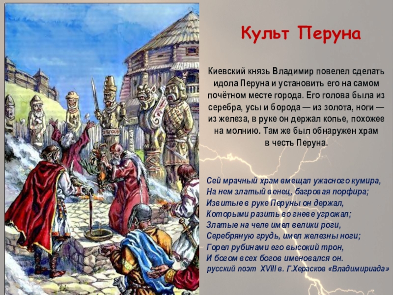 Презентация Бог славян - Перун Киевский князь Владимир повелел сделать идола Перуна и установить его на Киевский князь Владимир повелел сделать идола Перуна и установить его на самом почётном месте города. Его голова
