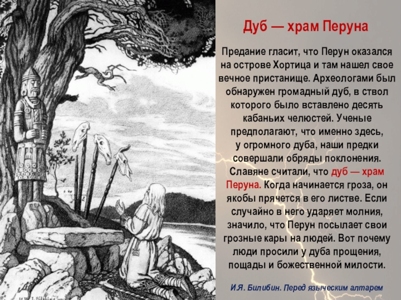 Презентация Бог славян - Перун Предание гласит, что Перун оказался на острове Хортица и там нашел Предание гласит, что Перун оказался на острове Хортица и там нашел свое вечное пристанище. Археологами был обнаружен