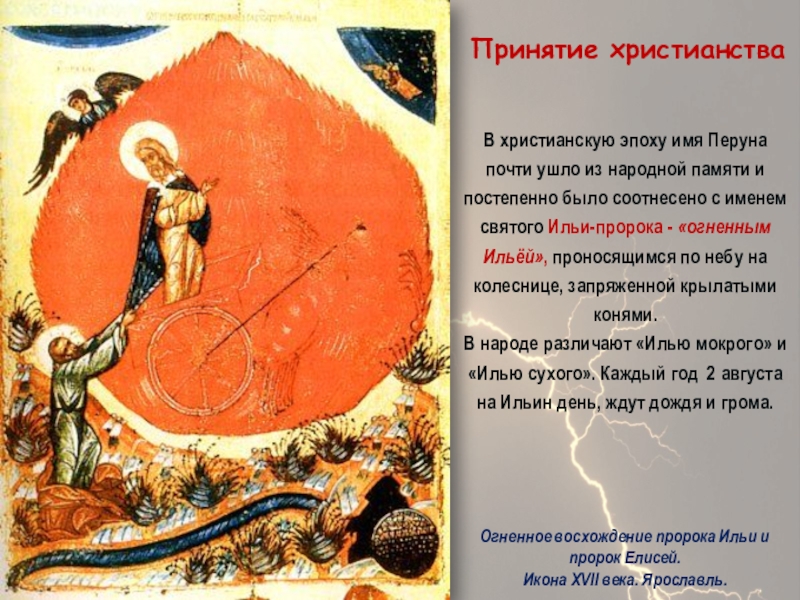 Презентация Бог славян - Перун В христианскую эпоху имя Перуна почти ушло из народной памяти и В христианскую эпоху имя Перуна почти ушло из народной памяти и постепенно было соотнесено с именем святого