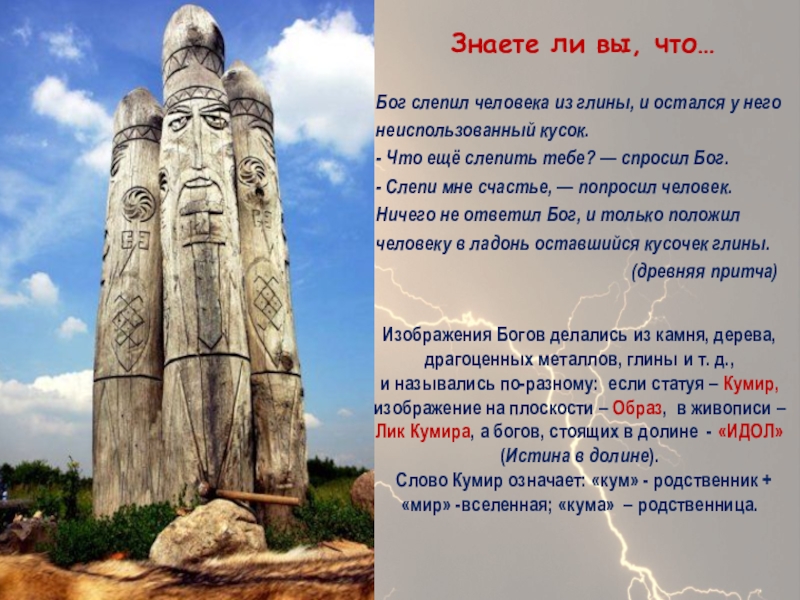 Презентация Бог славян - Перун Бог слепил человека из глины, и остался у негонеиспользованный кусок. - Бог слепил человека из глины, и остался у негонеиспользованный кусок. - Что ещё слепить тебе? — спросил