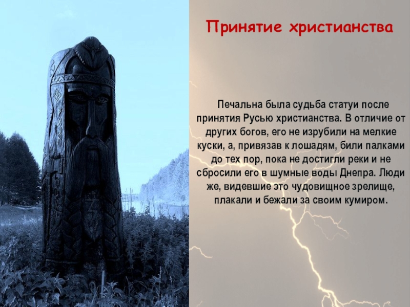 Презентация Бог славян - Перун Печальна была судьба статуи после принятия Русью христианства. В отличие Печальна была судьба статуи после принятия Русью христианства. В отличие от других богов, его не изрубили