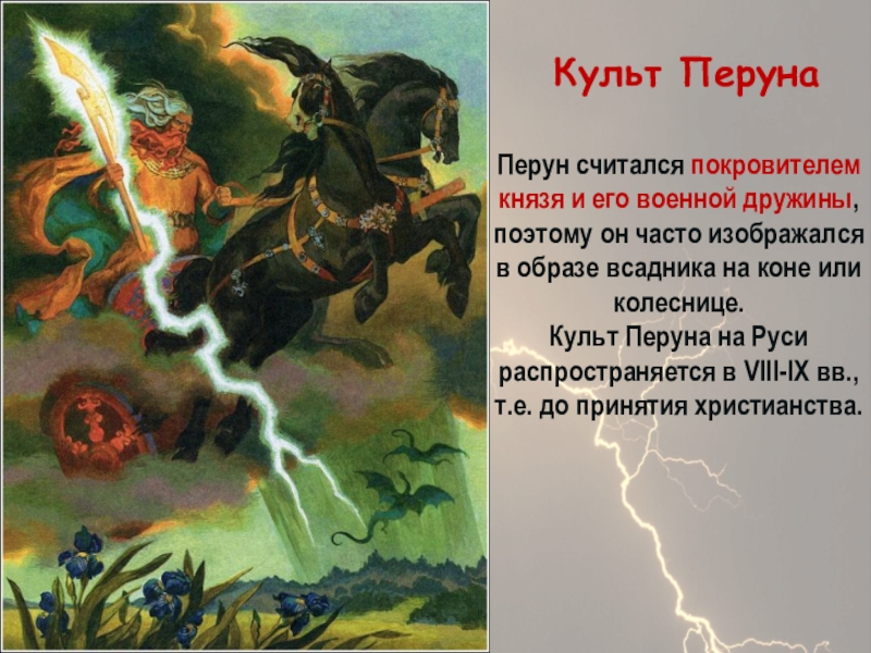 Презентация Бог славян - Перун Перун считался покровителем князя и его военной дружины, поэтому он Перун считался покровителем князя и его военной дружины, поэтому он часто изображался в образе всадника на
