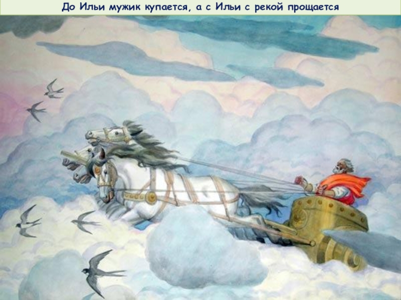 Презентация Бог славян - Перун До Ильи мужик купается, а с Ильи с рекой прощается До Ильи мужик купается, а с Ильи с рекой прощается