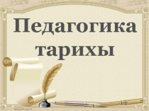 Презентация по дисциплине Профессиональный казахский язык, на тему Педагогика тарихы