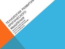 Презентация Технологии развития критического мышления