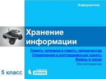 Информатика 5 класс 5 урок (презентация)